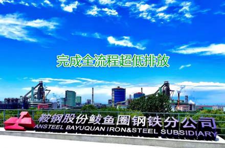 重磅！鞍鋼股份鲅魚(yú)圈鋼鐵分公司完成全流程超低排放改造