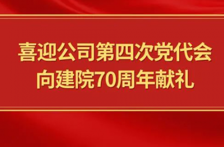 喜迎公司第四次黨代會(huì)，向建院70周年獻(xiàn)禮|黨代表們?cè)捫穆? style=